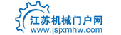 江蘇機(jī)械門(mén)戶網(wǎng)